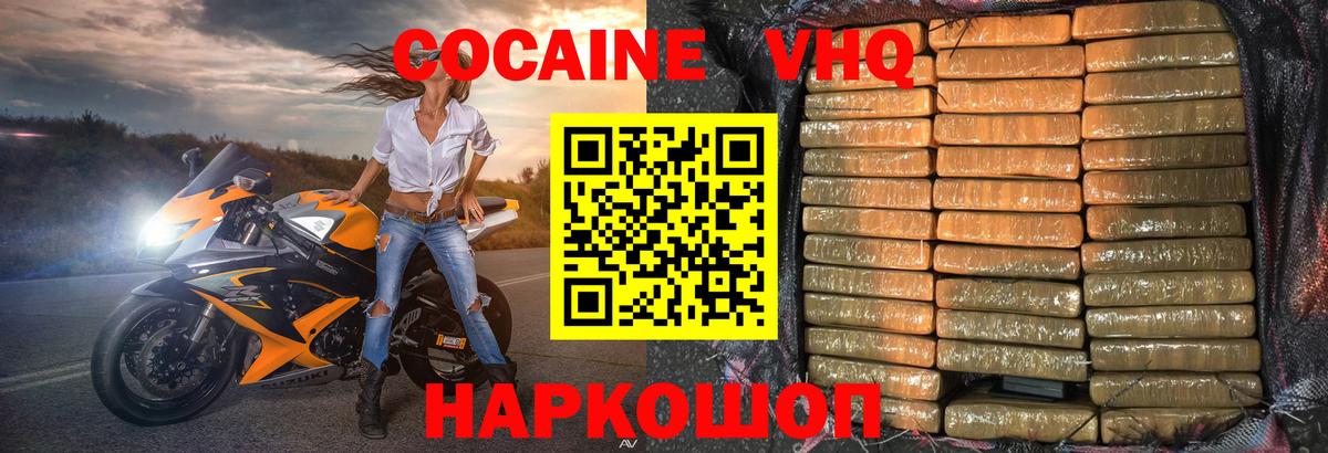 Кокаин VHQ Вязьма