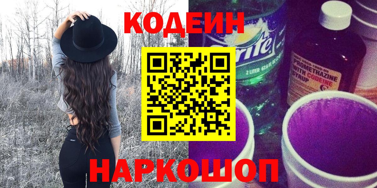 Codein напиток Lean (лин) Вязьма